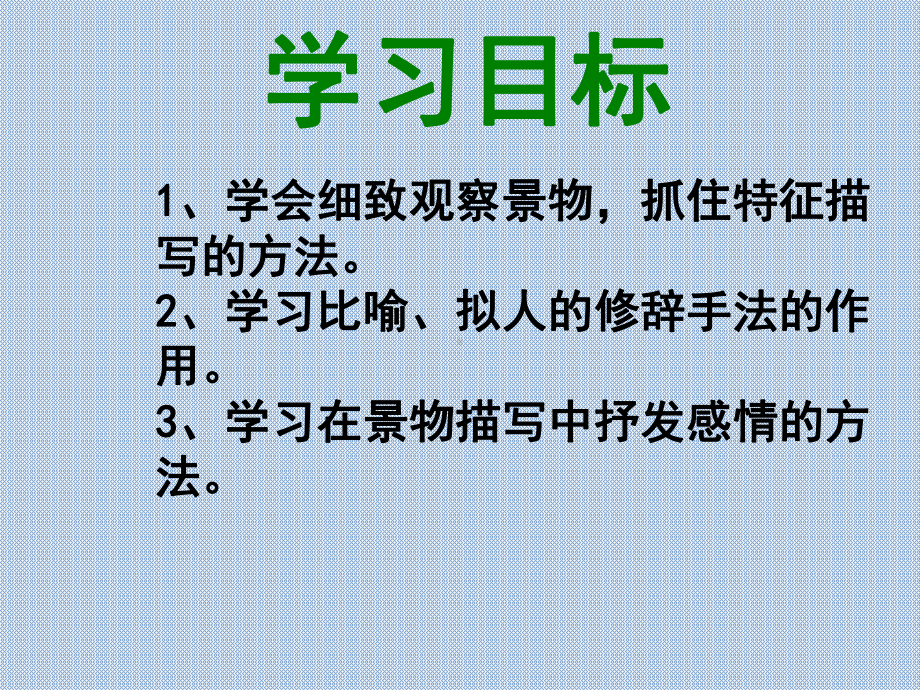 部编人教版七年级语文上册第一单元就(1-4课)教学课件.pptx_第2页