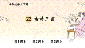 人教统编版四年级语文下册《第7单元22-古诗三首》优质公开课件.pptx