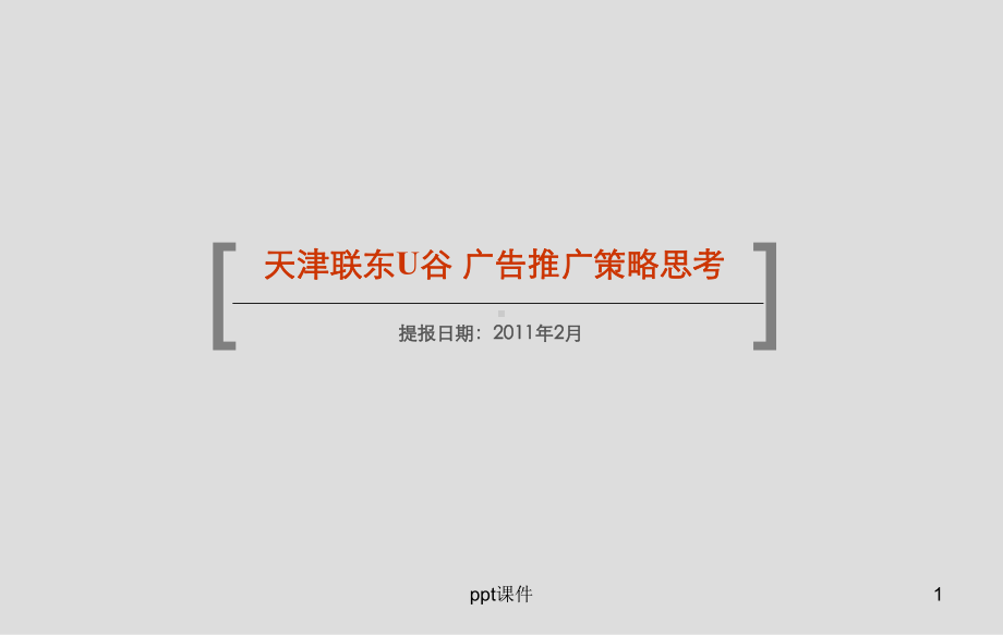 天津联东U谷营销策略课件.ppt_第1页