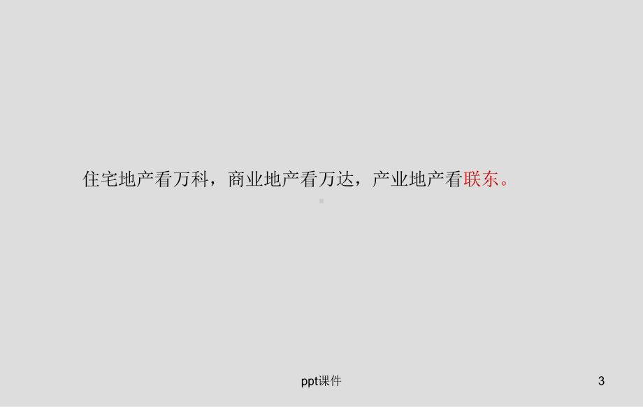 天津联东U谷营销策略课件.ppt_第3页