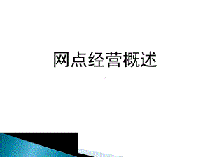 银行网点经营概述课件.ppt