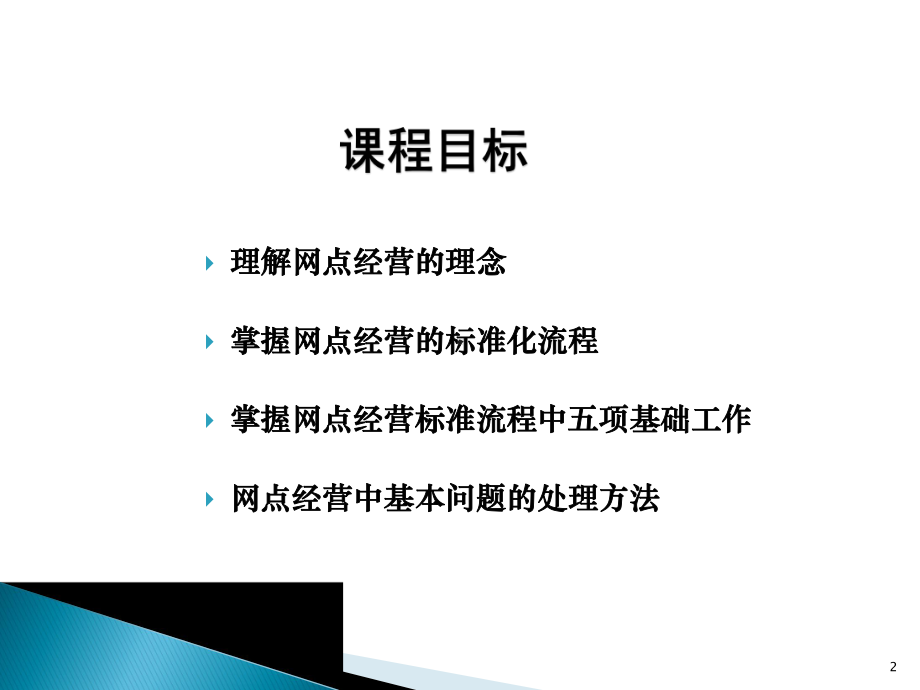 银行网点经营概述课件.ppt_第2页