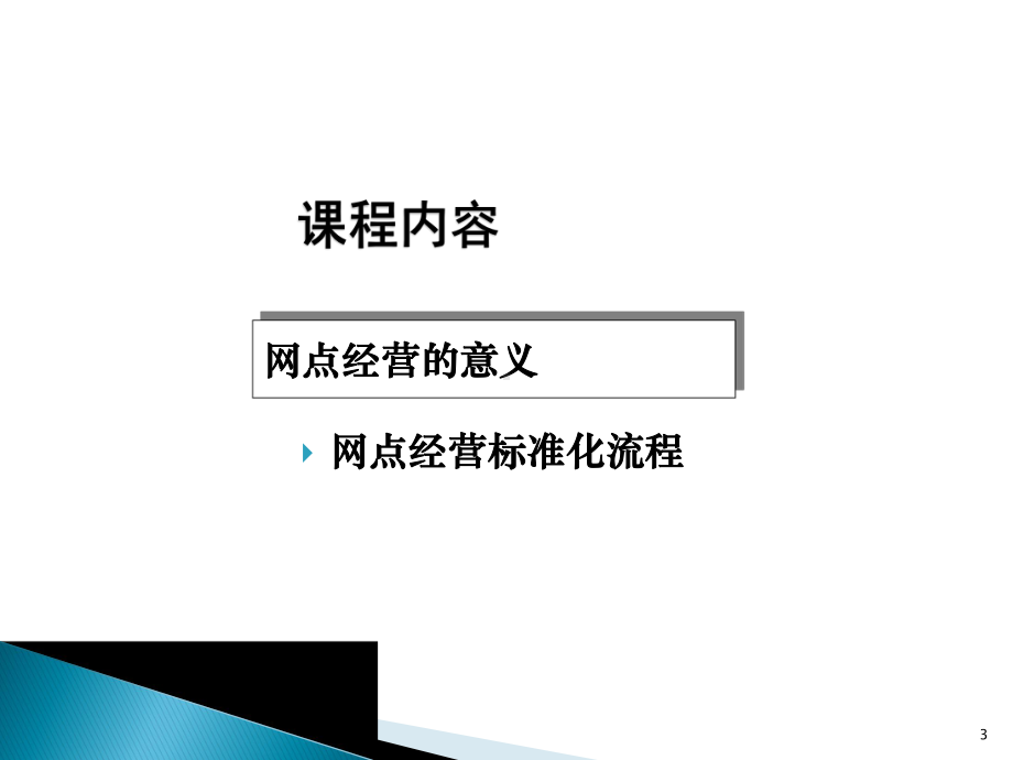 银行网点经营概述课件.ppt_第3页