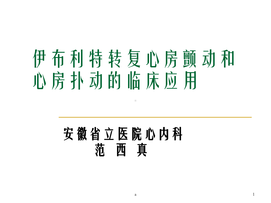 伊布利特转复心房颤动和心房扑动的临床应用课件.ppt_第1页