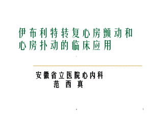 伊布利特转复心房颤动和心房扑动的临床应用课件.ppt