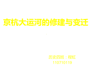 京杭大运河的修建与变迁课件.ppt