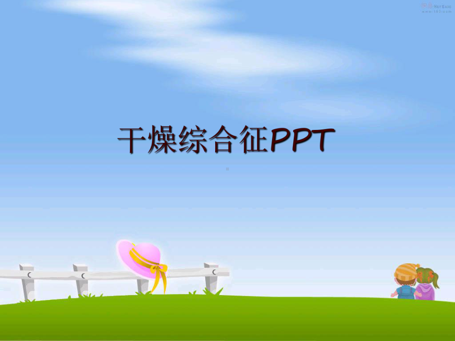 最新干燥综合征课件.ppt_第1页