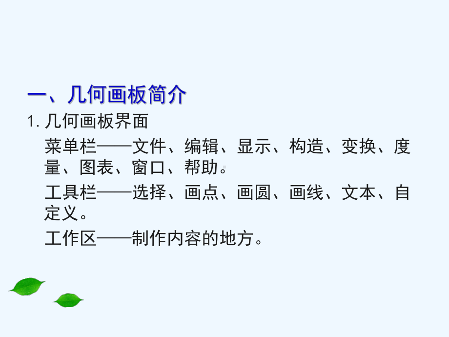 几何画板的基本功能课件.ppt_第2页