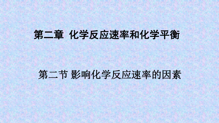 人教版高二化学选修4第二章第二节-影响化学反应速率的因素课件.pptx_第1页