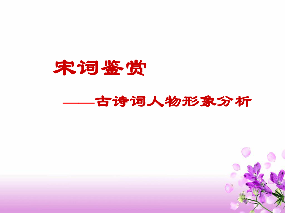 宋词鉴赏-古诗词人物形象分析课件.ppt_第1页