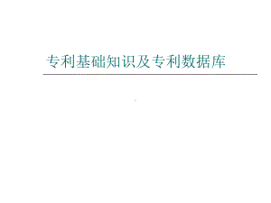 专利基础知识及专利数据库课件.ppt