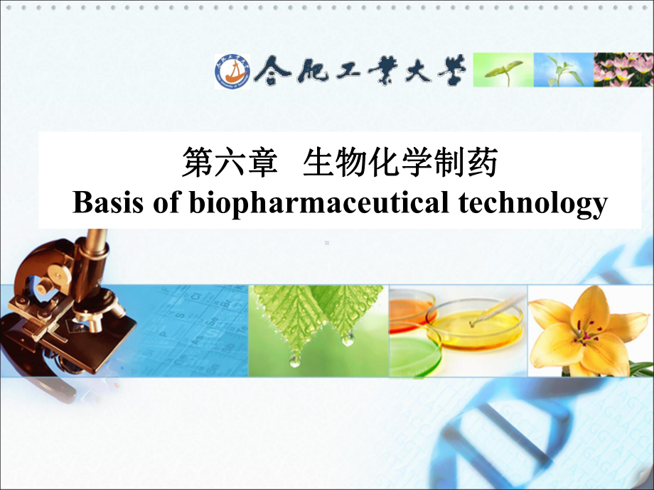 生物化学制药课件.ppt_第1页