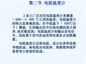 华北电力大学热能工程专业过程参数检测和仪表经典课件第3章2热电阻.ppt