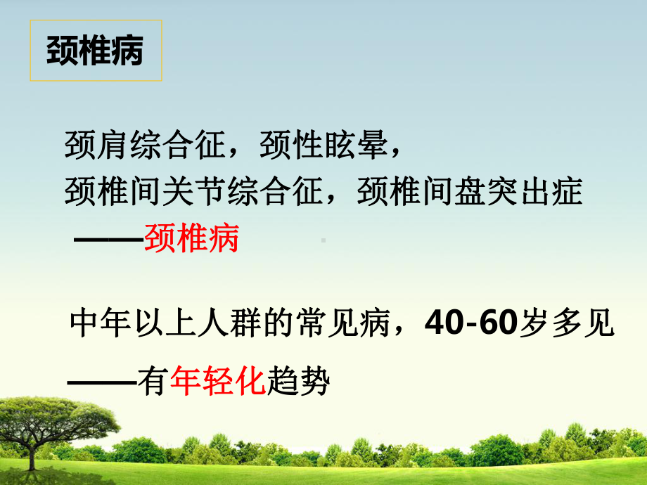 颈部保健操预防颈椎病课件资料60页.ppt_第3页