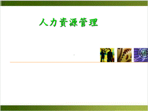 人力资源管理(定稿)课件.ppt