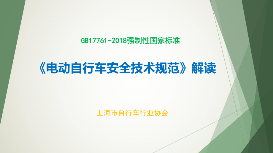 电动自行车安全技术规范解读课件.ppt_第1页