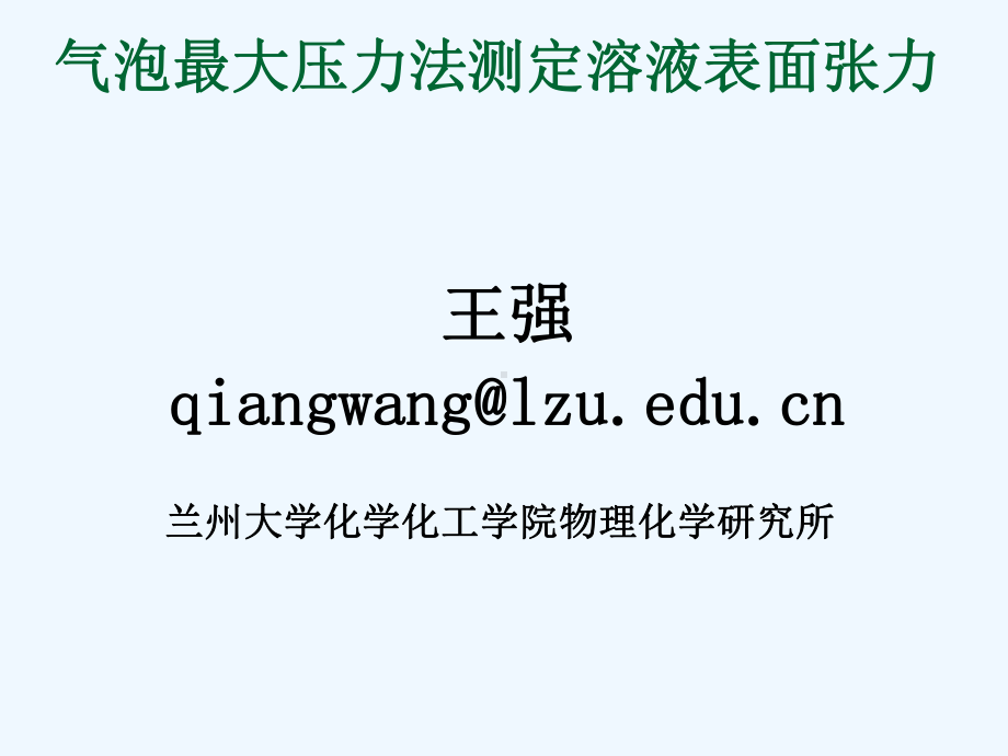 最大气泡法测定溶液表面张力-王强课件.ppt_第1页