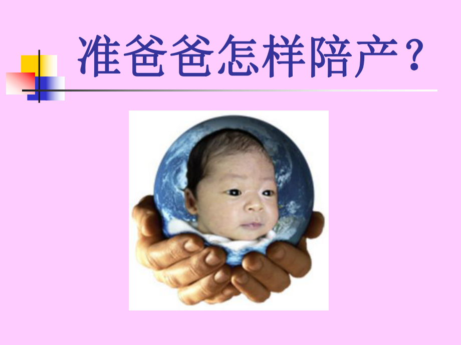 妇幼课程课件：准爸爸怎样陪产？.ppt_第1页