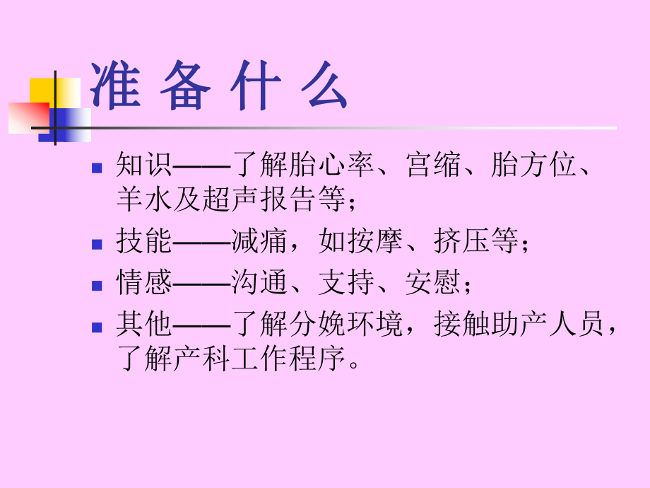 妇幼课程课件：准爸爸怎样陪产？.ppt_第2页