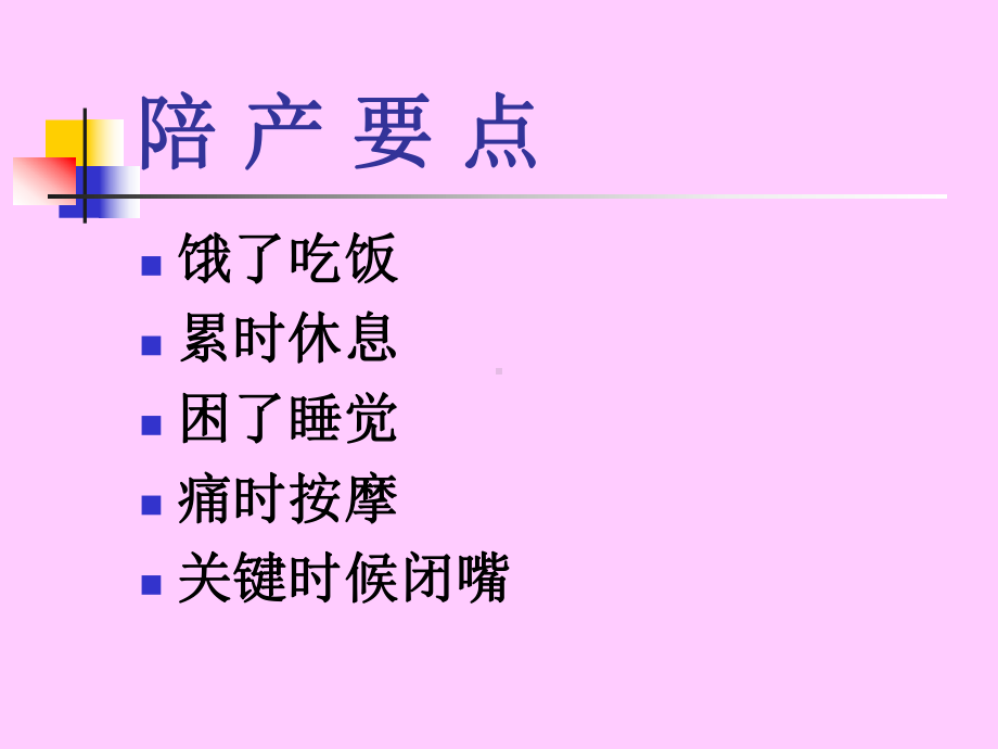 妇幼课程课件：准爸爸怎样陪产？.ppt_第3页