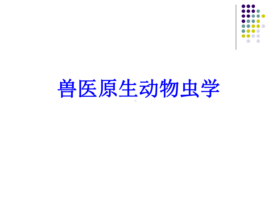 动物寄生虫课件：寄生原虫.ppt_第1页