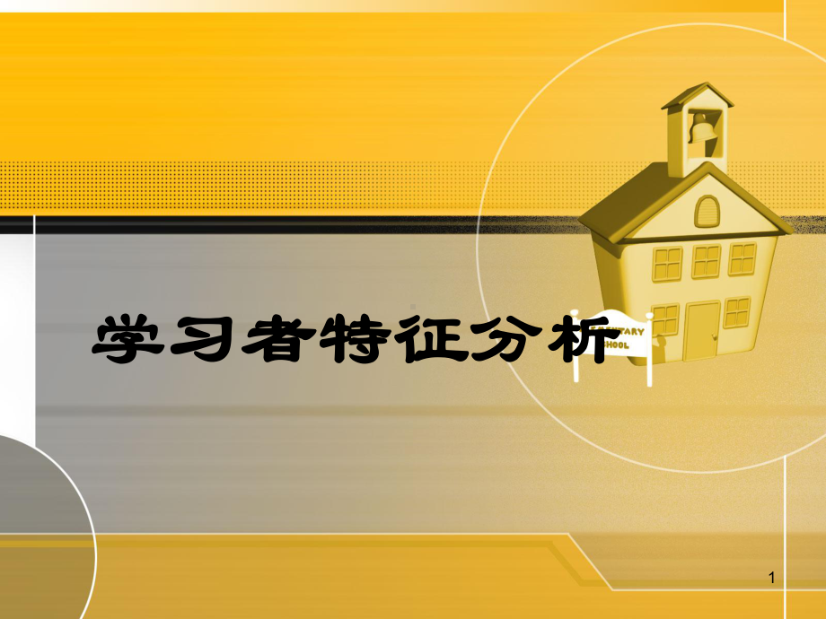 学习者特征分析教学课件.ppt_第1页