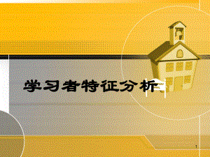 学习者特征分析教学课件.ppt