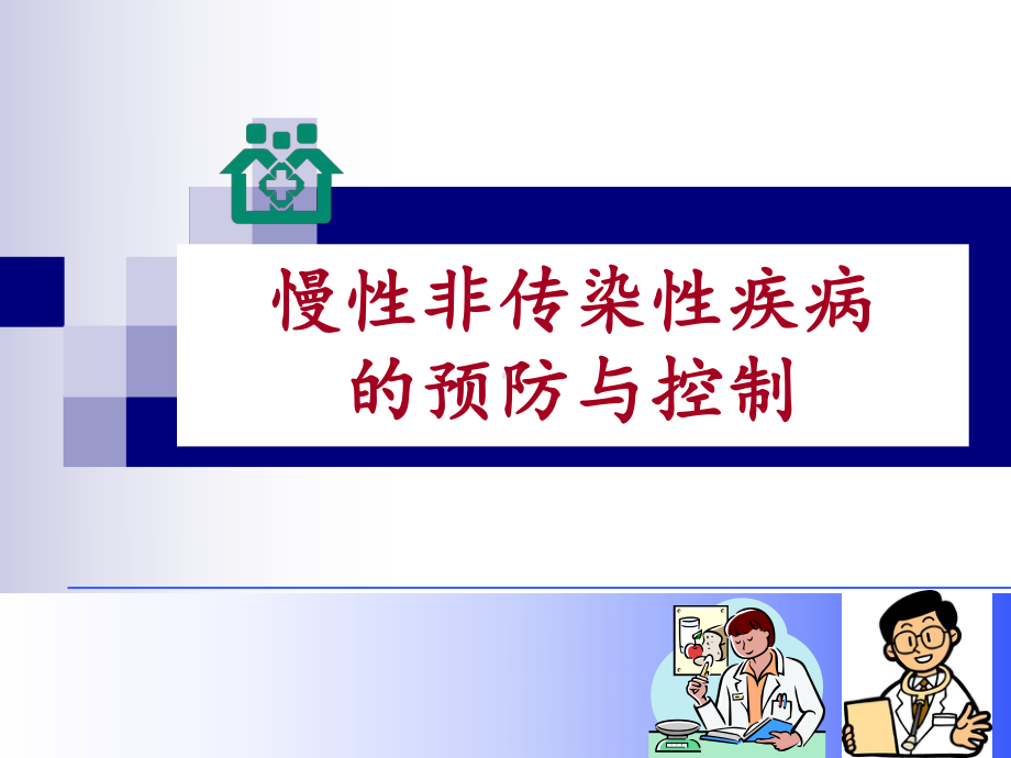 慢性非传染性疾病的预防与控制课件.ppt_第1页