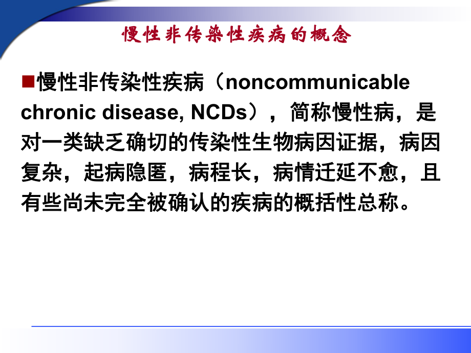 慢性非传染性疾病的预防与控制课件.ppt_第3页