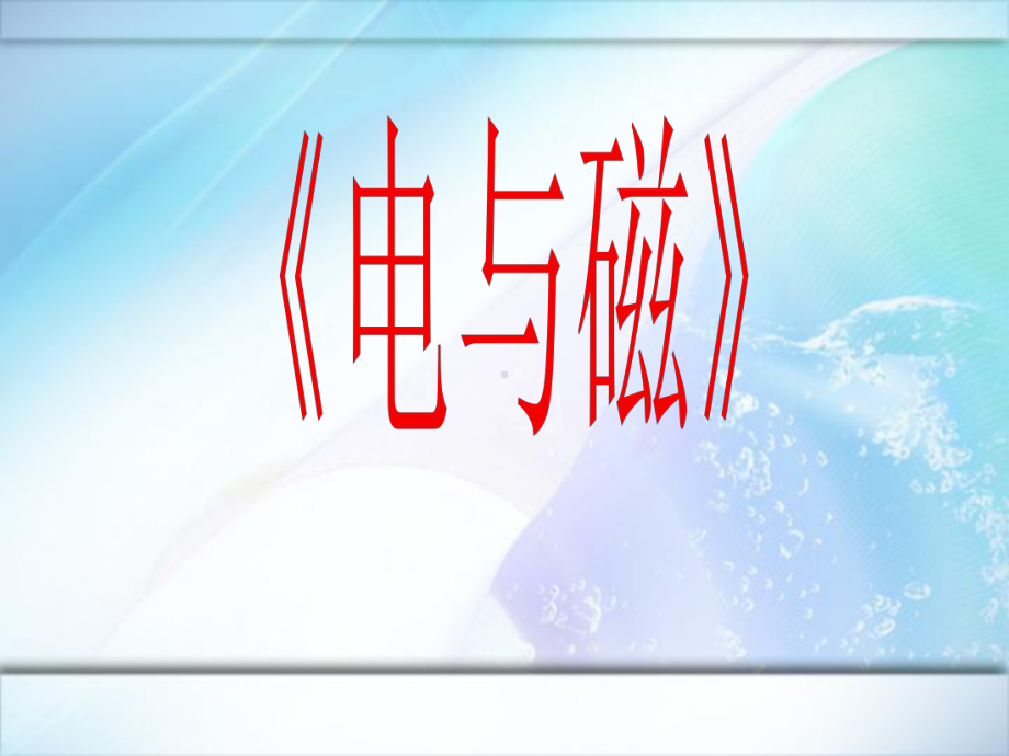 初中物理说课《电与磁复习》课件(教科版).ppt_第1页