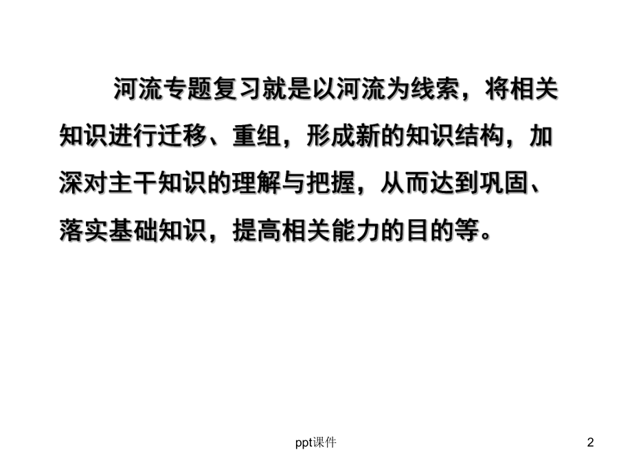 河流专题(高三二轮复习)课件.ppt_第2页