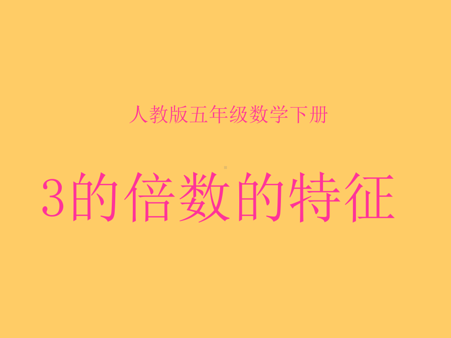 新人教版五年级数学下册《-因数与倍数-3的倍数的特征》研讨课课件-1.ppt_第1页