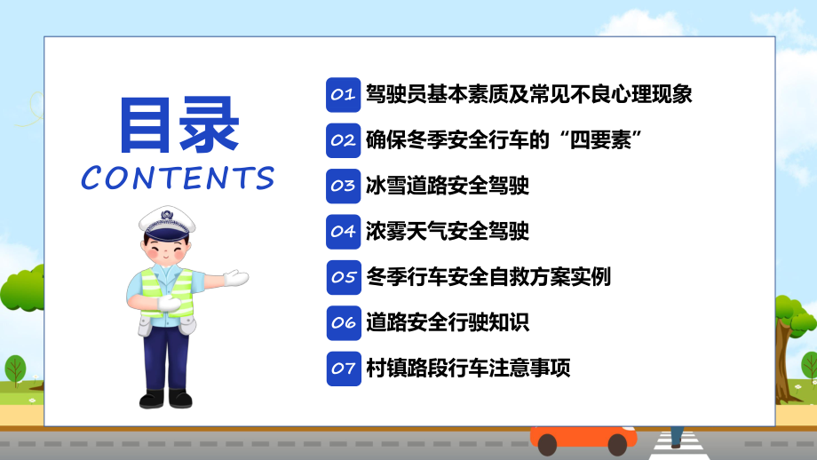 冬季道路行车交通安全教育教学课件ppt.pptx_第2页