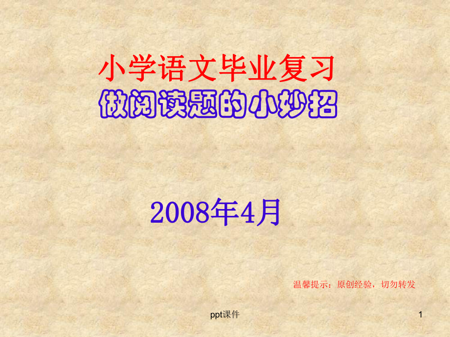 做小学语文阅读题的小妙招课件.ppt_第1页