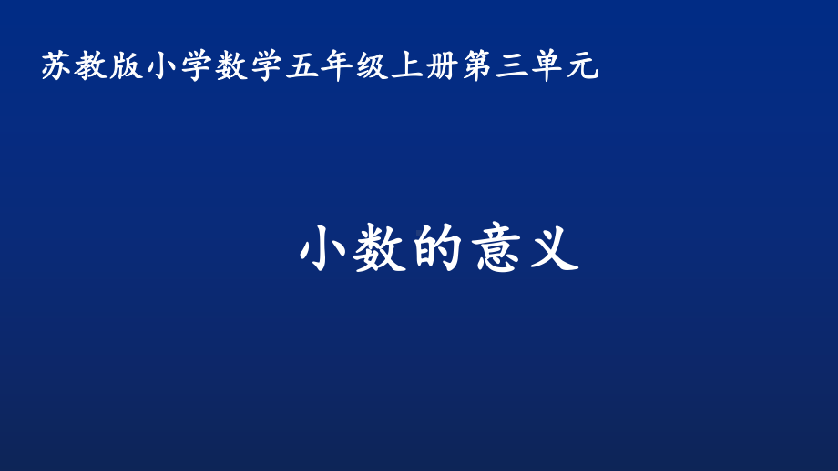 新苏教版五年级数学上册《-小数的意义和性质-1小数的意义和读写》优质课件-11.pptx_第1页