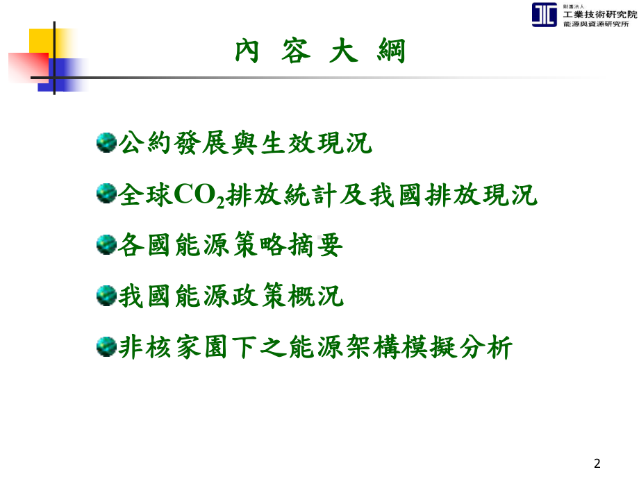 因应气候变化纲要公约决策支援计画课件.ppt_第2页