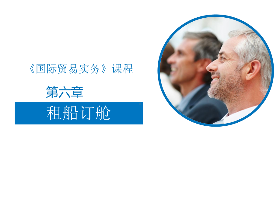 第六章租船订舱课件.ppt_第1页