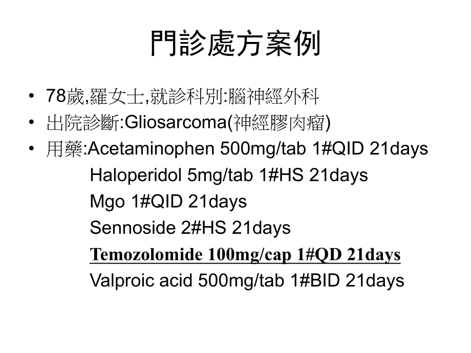 门诊处方讨论TEMODAL课件.ppt_第3页