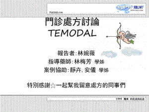 门诊处方讨论TEMODAL课件.ppt