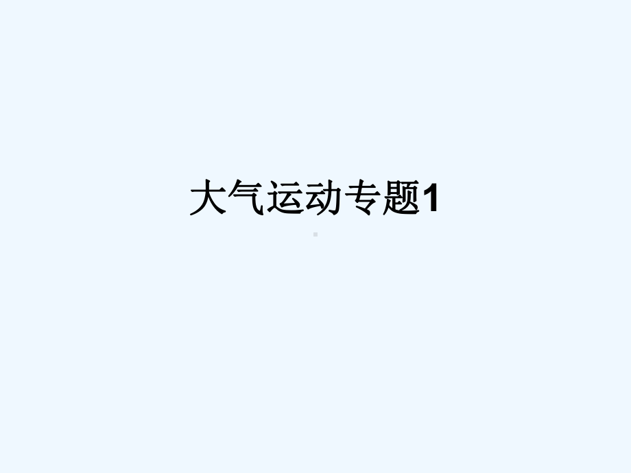 大气运动专题1课件.ppt_第1页