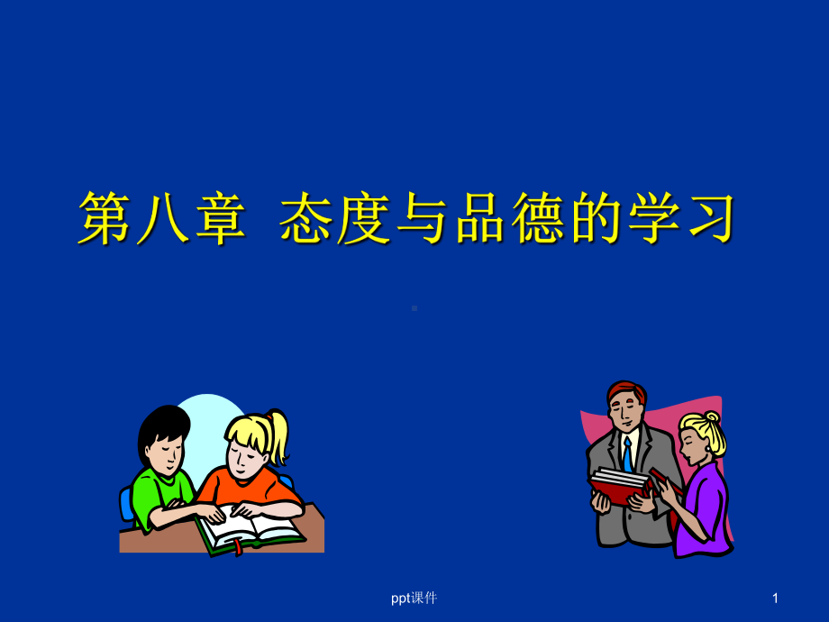 教育心理学：-态度与品德的学习课件.ppt_第1页