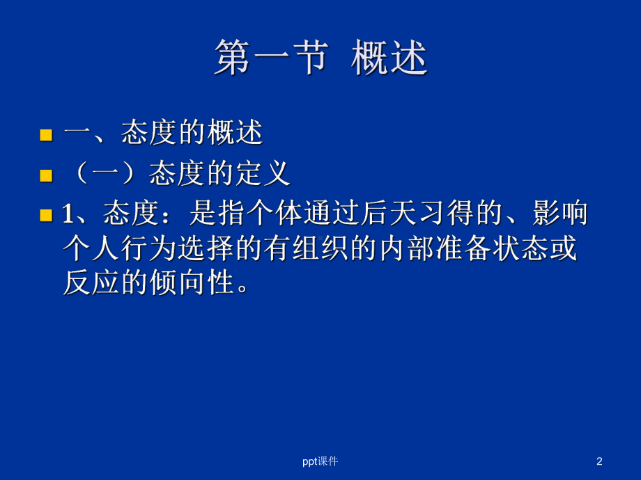 教育心理学：-态度与品德的学习课件.ppt_第2页