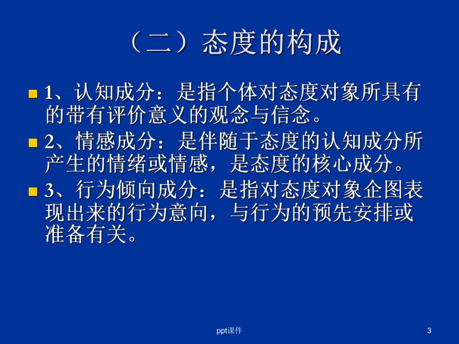 教育心理学：-态度与品德的学习课件.ppt_第3页