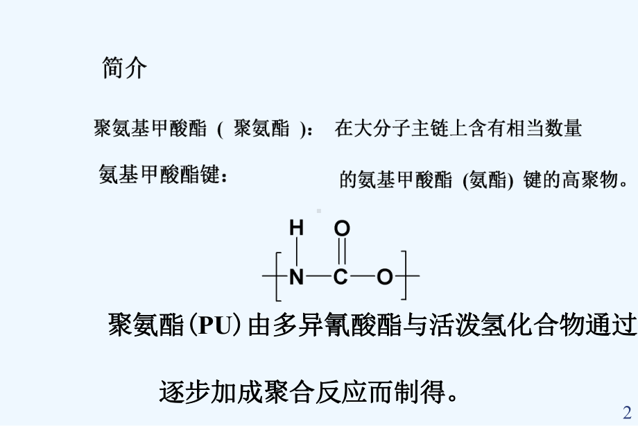 聚氨酯树脂应用和推广课件.ppt_第2页