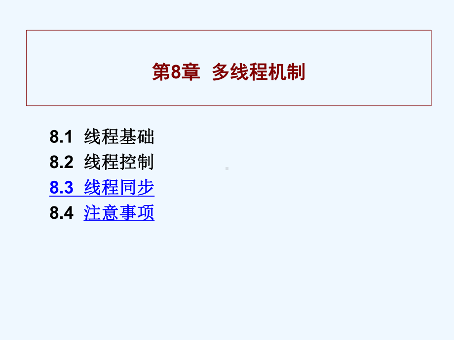 第8章多线程机制课件.ppt_第1页