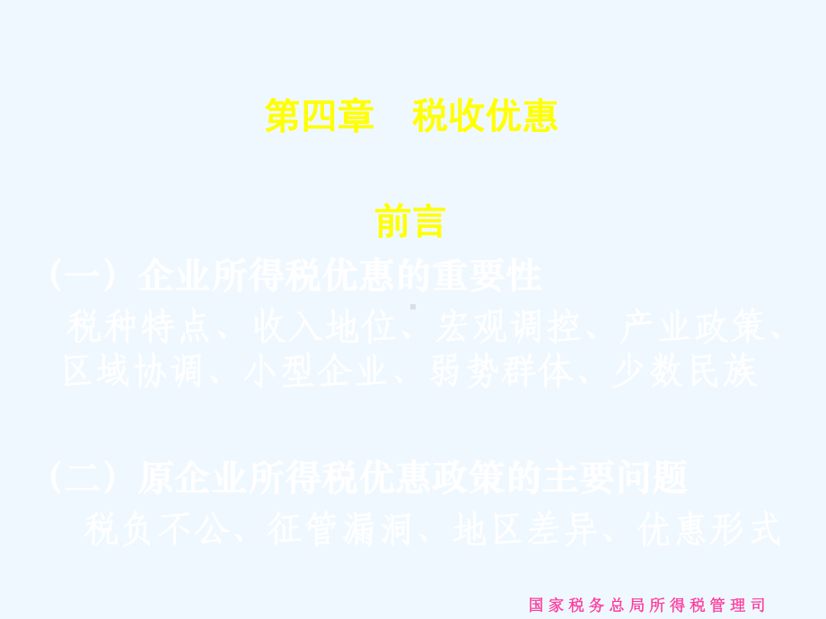 新企业所得税法实施条例培训课件-第四章税收优惠(-27).ppt_第1页