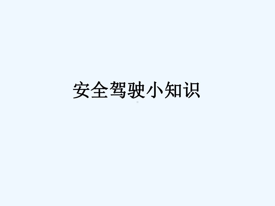 安全驾驶技巧课件.ppt_第1页