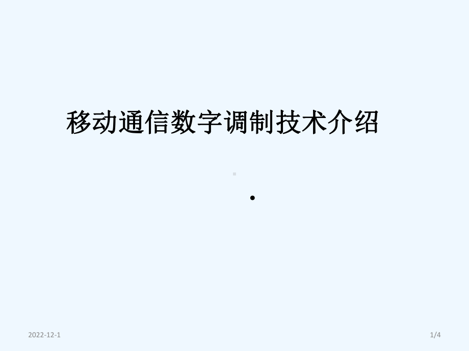 移动通信中的数字调制技术课件.ppt_第1页