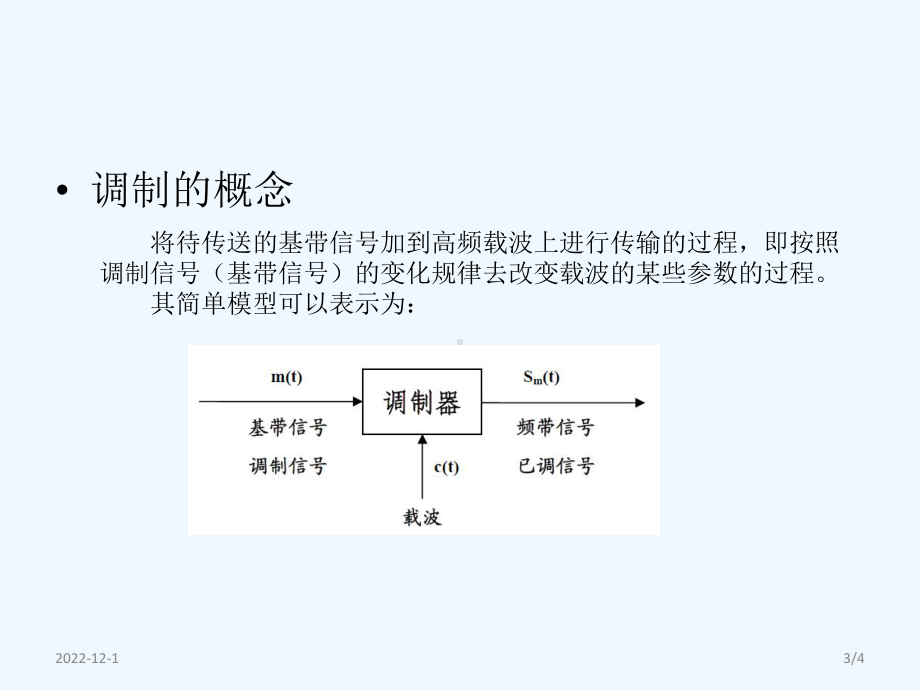 移动通信中的数字调制技术课件.ppt_第3页