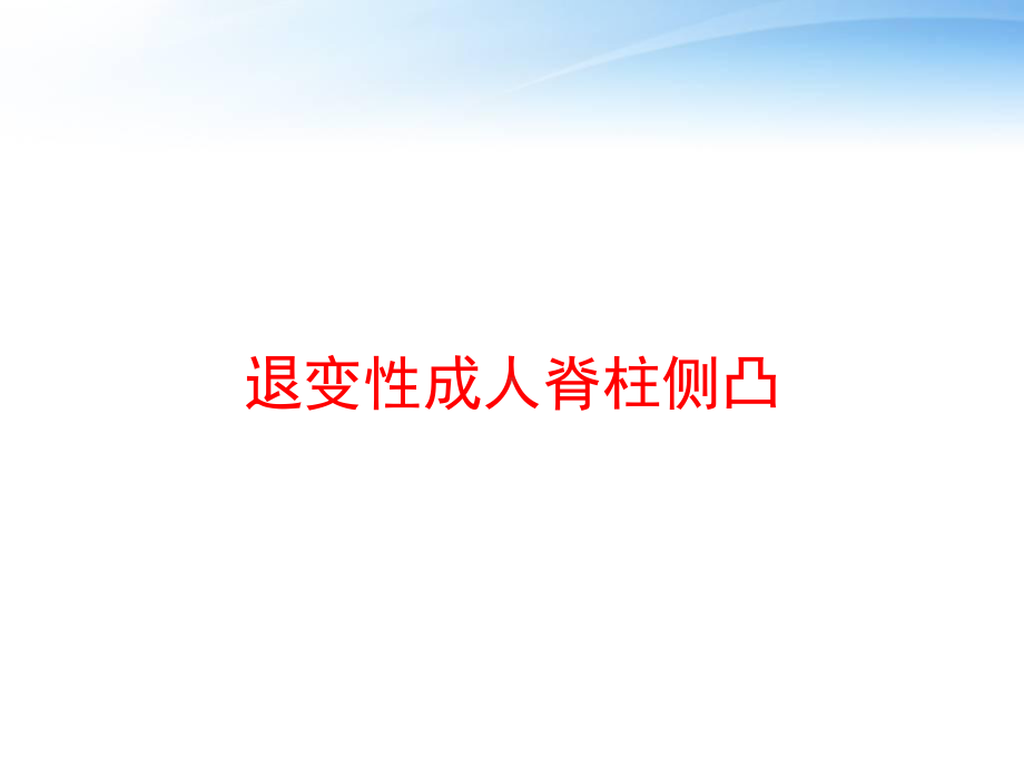 退变性成人脊柱侧凸课件.ppt_第1页